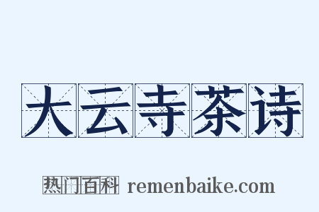 大云寺茶诗是什么意思的图片